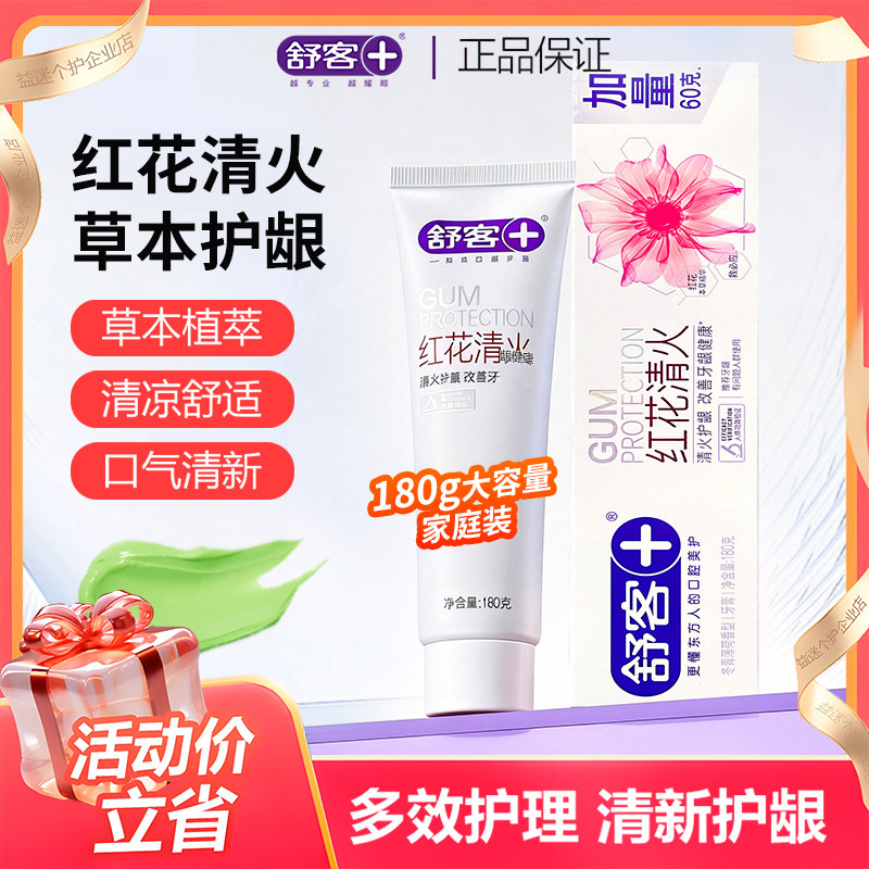 舒客舒克红花去火牙膏草本护龈去黄牙渍中草药口气清新120g