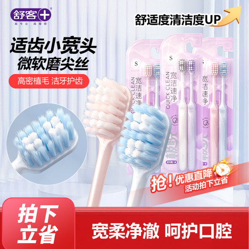 舒客舒克宽洁速净牙刷软毛2支装成人护龈情侣男女士通用家庭款