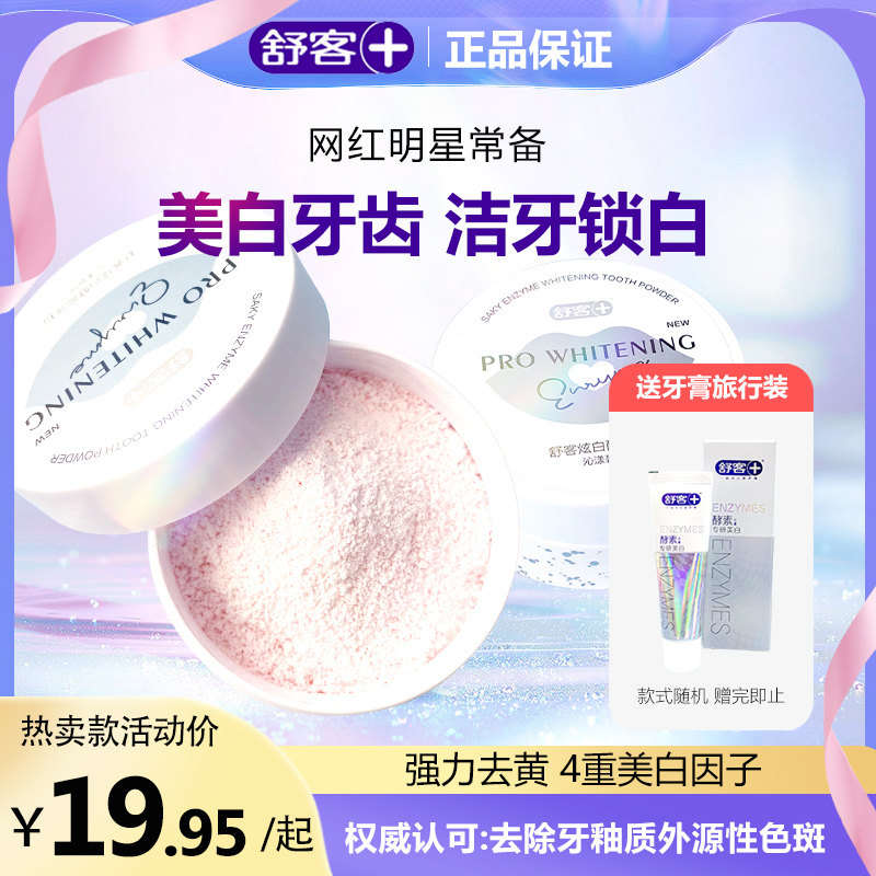 舒客舒克酵素亮白牙粉去黄牙齿神器清洁口腔去烟渍口气清新