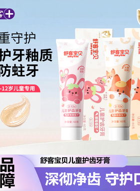 舒客宝贝儿童牙膏2-12岁换牙含氟牙膏宝宝中大童儿童专用牙膏