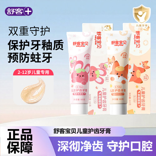 舒客宝贝舒克儿童成长牙膏含氟可防蛀3-6-8-12岁以上男女宝宝