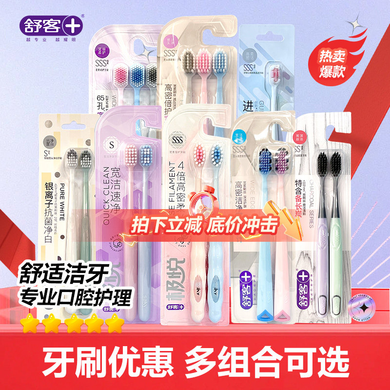 舒客清洁高密植毛牙刷