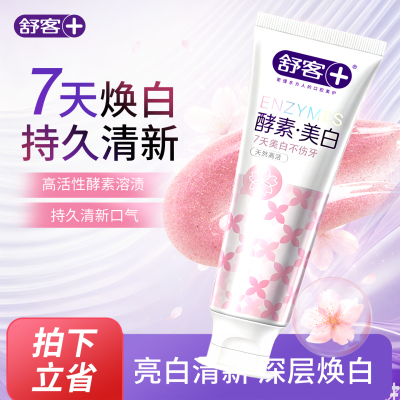 舒客舒克酵素牙膏漫舞樱花105g清新口气持久提亮温和男女士通用