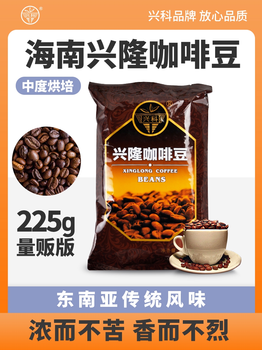 海南兴隆咖啡豆225g万宁植物园罗布斯塔咖啡新鲜中深度烘焙不加糖