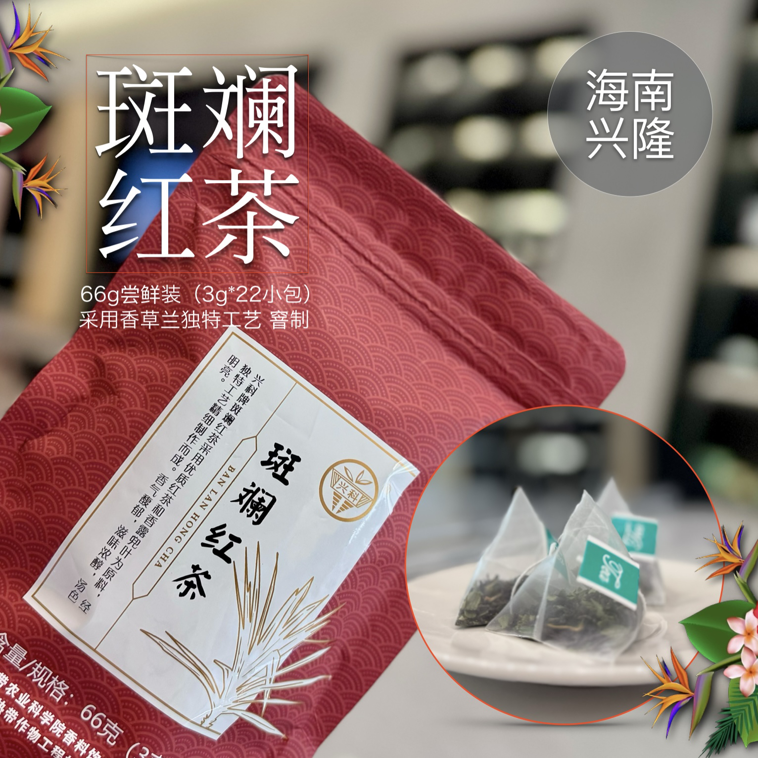 斑斓红茶22*3g 新茶尝鲜 海南原产正宗茶叶 兴隆热带植物园