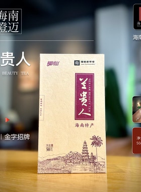 海南椰仙兰贵人乌龙茶 精品盒装 回甘醇正 海南产区 热带特色茶