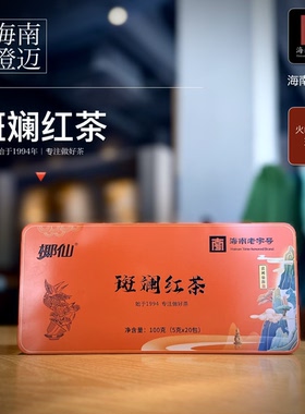 斑斓红茶100g精品盒装 海南椰仙火山岩红茶 新中式加料调味茶饮