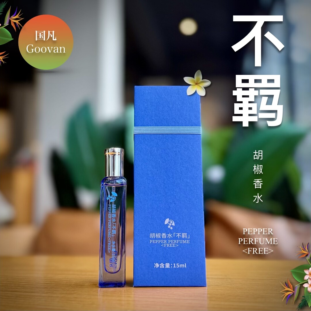 胡椒香水【不羁】15ml 清新木质调 兴隆热带植物园芳香体验馆直营