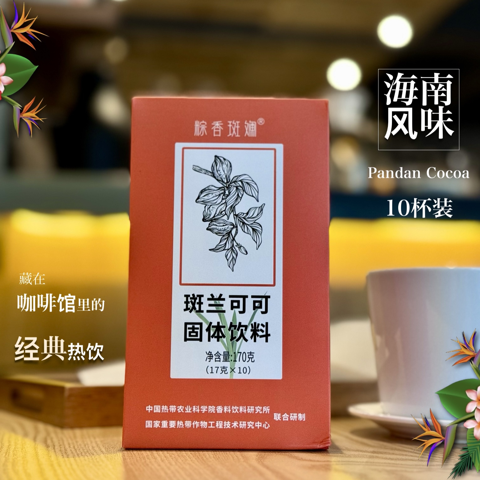 斑斓可可170g 10杯份海南风味香浓柔滑兴隆热带植物园官方直发-封面