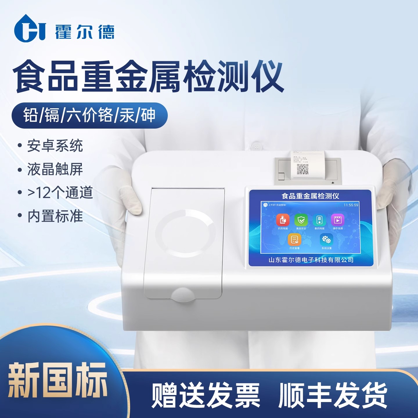 霍尔德食品重金属检测仪