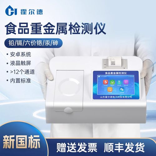霍尔德食品重金属检测仪