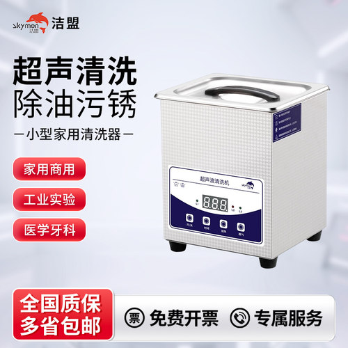 洁盟小型家用超声波清洗机