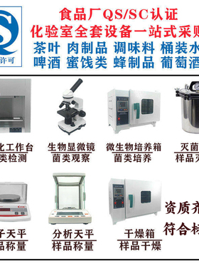 食品厂化验室设备食品饮料肉制品糕点检测化验加工qs认证实验仪器