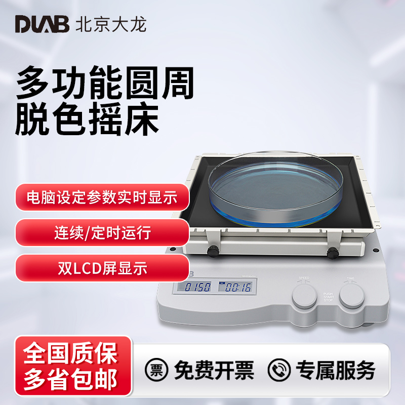 DLAB北京大龙圆周脱色摇床实验室