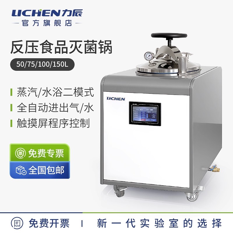 力辰科技反压灭菌锅立式高温杀菌