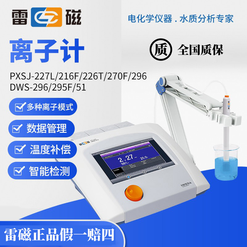 雷磁离子计多参数水质分析仪