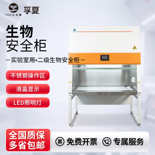孚夏负压防护安全柜PCR实验室用