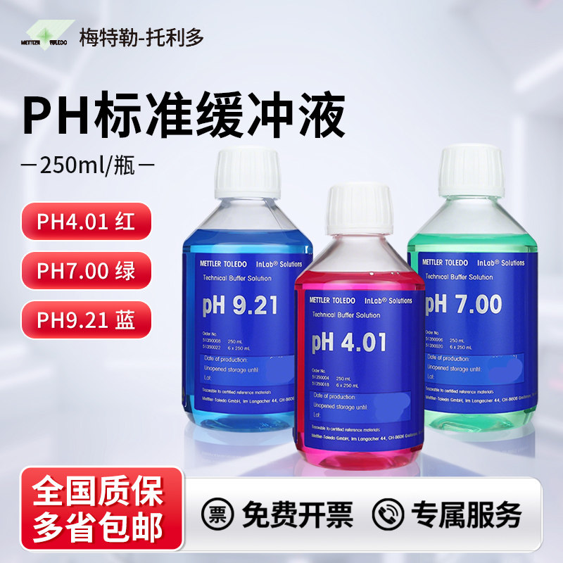 梅特勒托利多pH计缓冲液标准液