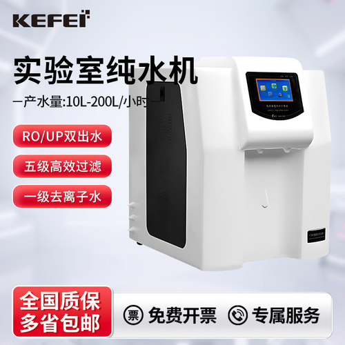 科菲仪器实验室纯水机去离子设备