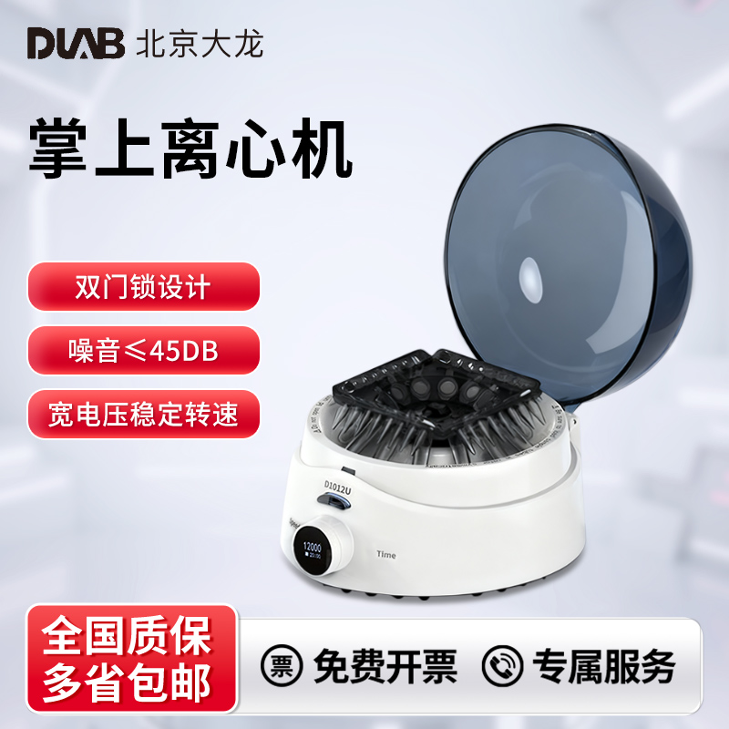 DLAB大龙掌上迷你高速低速离心机