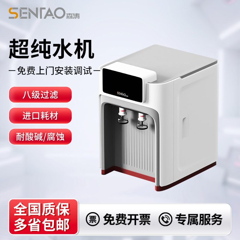 森涛超纯水机实验室工业反渗透