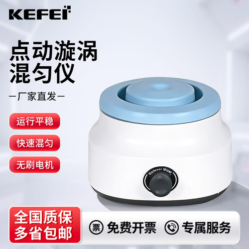 科菲迷你点动漩涡混合仪混匀仪