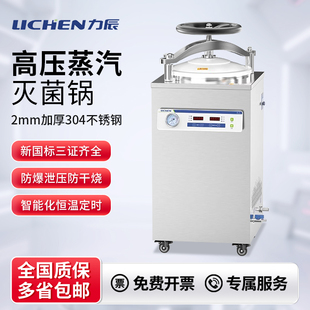 力辰高压蒸汽灭菌锅实验室医消毒高温疗手提式压力立式反压食品用