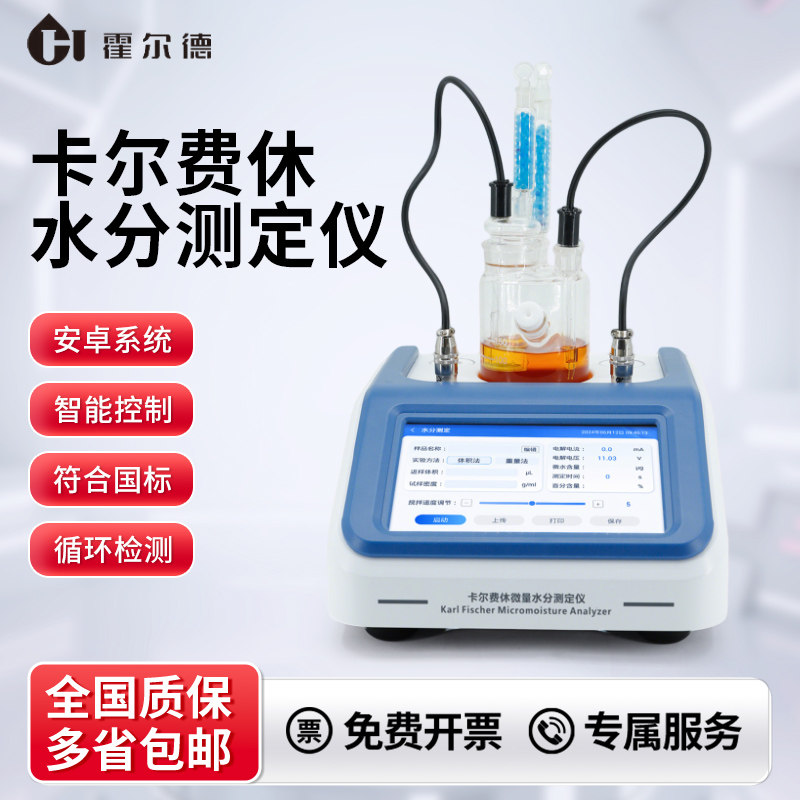 霍尔德卡尔费休微量水分测定仪