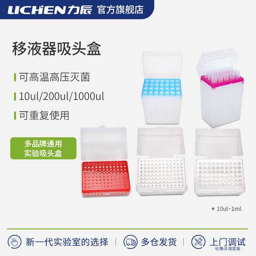 实验室移液器吸头盒力辰科技