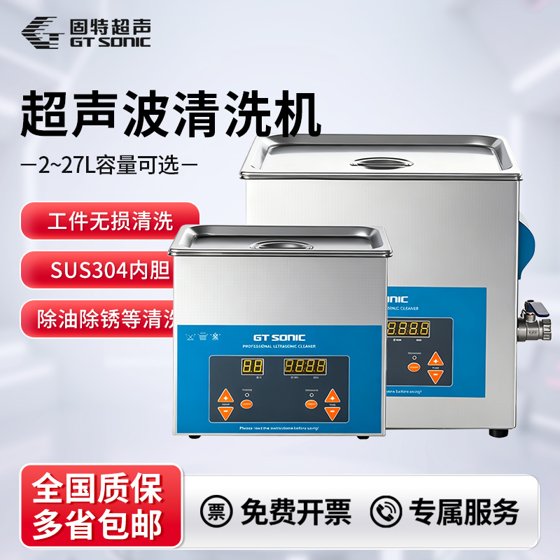 固特超声智能数显超声波清洗机