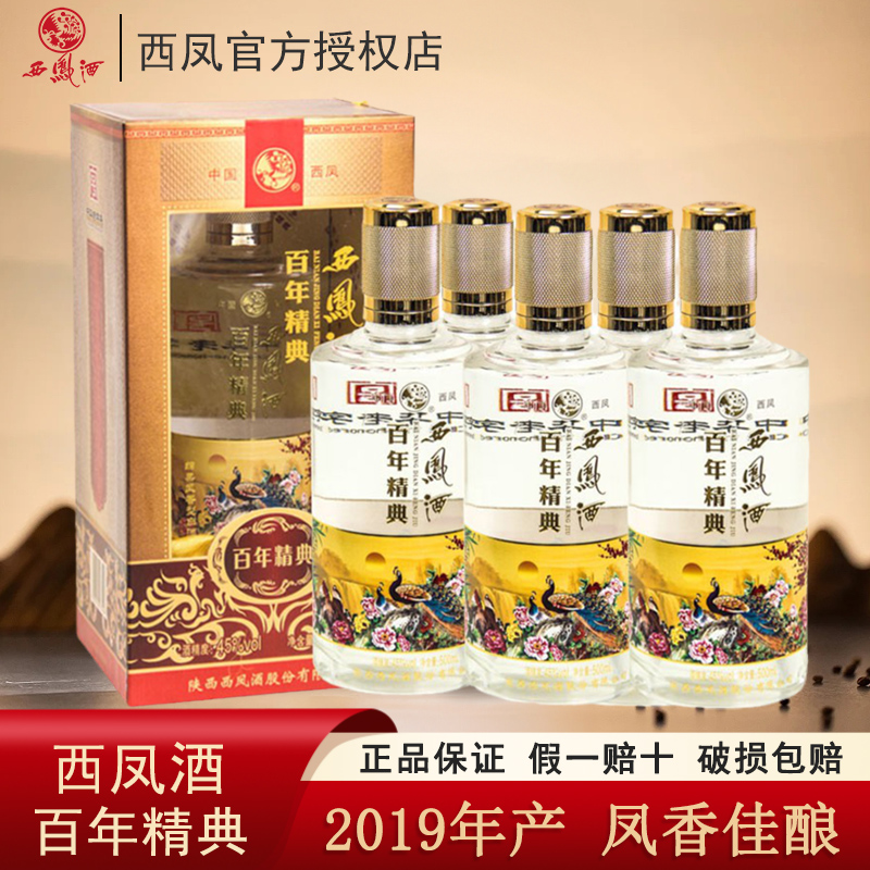 西凤酒百年精典45度绵柔凤香型粮食白酒500ml*6瓶整箱2019年生产