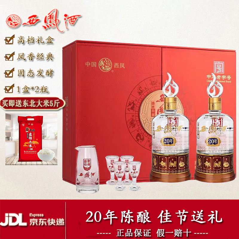 西凤酒52度盛世珍藏20年凤香型纯粮食白酒高档礼盒收藏送礼2瓶装