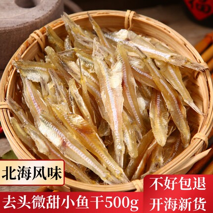 北海特产无头淡晒风干无盐小鱼干海鲜干货500g海燕鱼咸鱼散装包邮