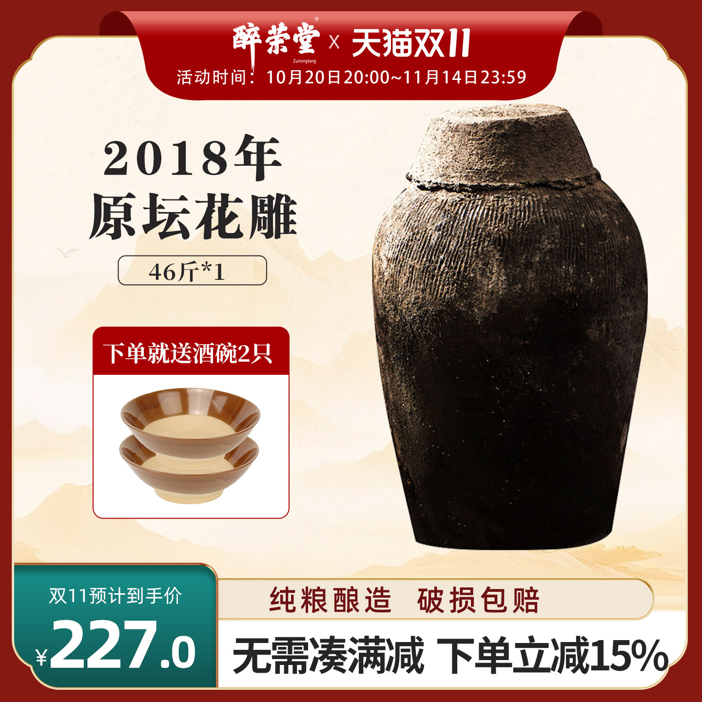 醉荣堂绍兴特产坛装大米花雕酒