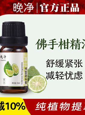 晚净天然佛手柑精油助睡眠植物香薰扩香缓解情绪放松喜悦花果香