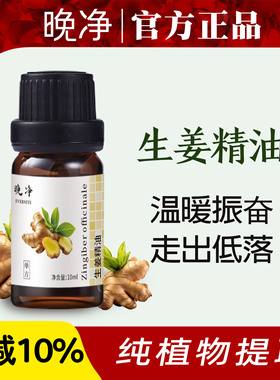 晚净生姜精油按摩全身通经络天然植物香薰扩香身体驱寒泡脚发热