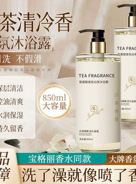 氨基酸山茶花沐浴露持久留香茶香深层清洁控油大容量男女士旗舰店
