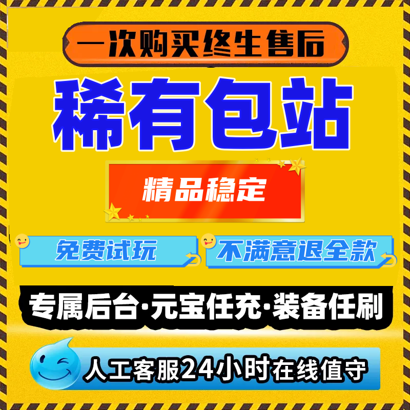 稀有包站GM后台游戏gm手游包站GM游戏包站后台无限元宝道具超划算 电玩/配件/游戏/攻略 其他游戏软件平台 原图主图