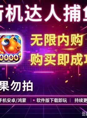 捕鱼达人无限元宝金币安卓鸿蒙单机手游破解版无限内购持续免付费