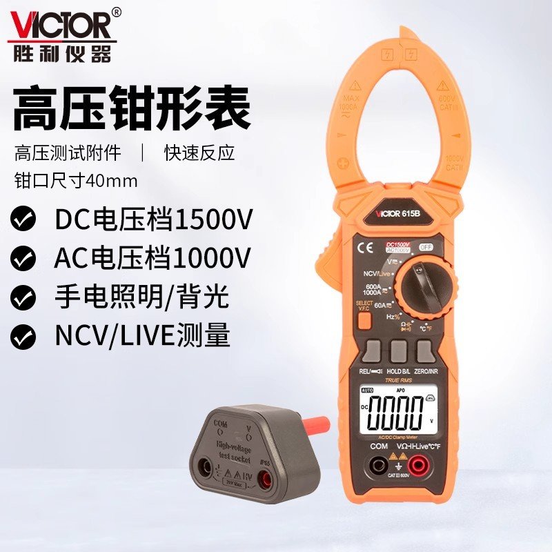 胜利钳形表VC615B测量高压钳型电流表1500V数字高精度防烧万用表