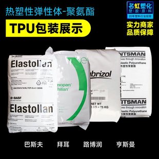 华峰tpu原料颗粒巴斯夫热塑性聚氨酯1190a注塑级塑料粒油墨塑胶料