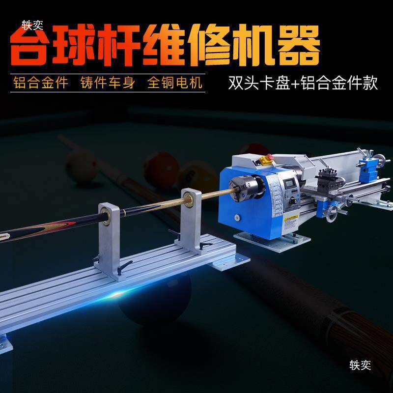 台球杆维修机球杆修杆机车床箍换先角修皮头开线台球机修理器