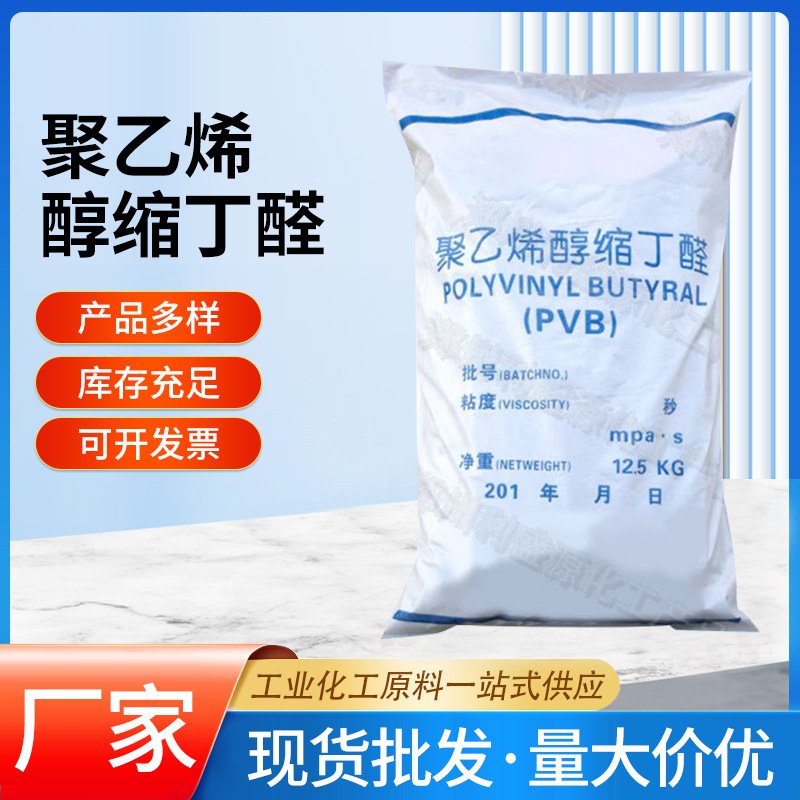 聚乙烯醇缩丁醛玻璃粘合剂印刷陶瓷热熔材料粘接粘度2-120PVB树脂