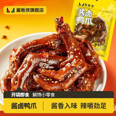 酱板侠慢卤小吃酱香卤味鸭爪