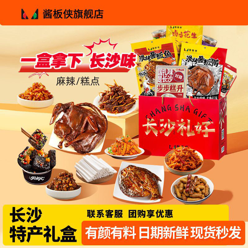 酱板侠年货礼盒湖南长沙特产手撕酱板鸭经典卤味香辣零食礼包送礼