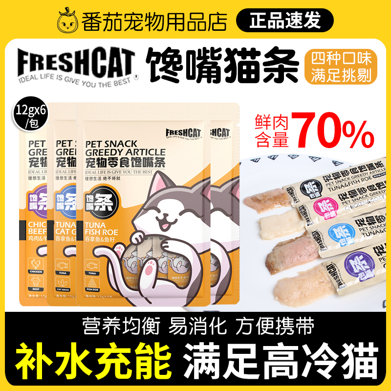 freshcat馋嘴条猫条成猫幼猫通用