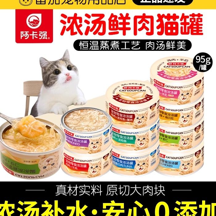 阿卡强猫罐头零食浓汤罐成猫幼猫湿粮包营养增肥补水猫咪拌饭零食,宠物/宠物食品及用品,猫零食罐,淘宝优惠券,粉丝福利购,淘宝优惠卷