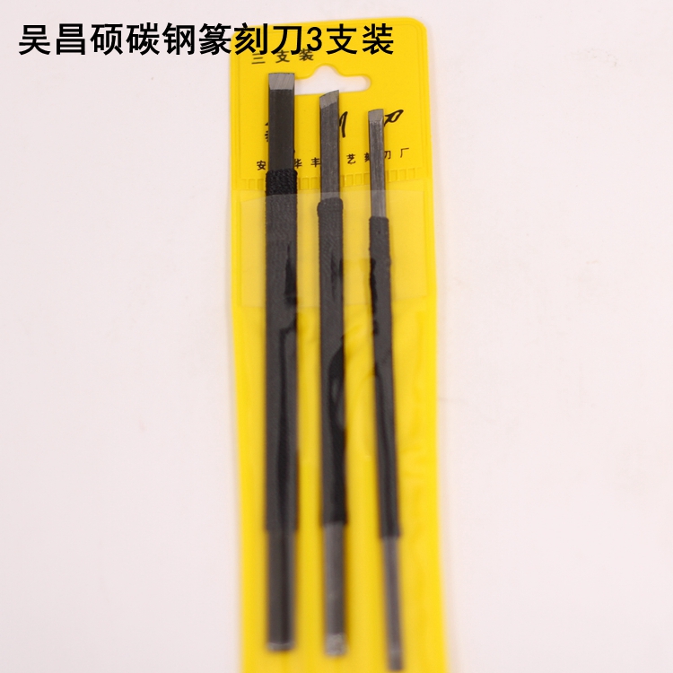 吴昌硕碳钢篆刻刀3支篆刻工具刀