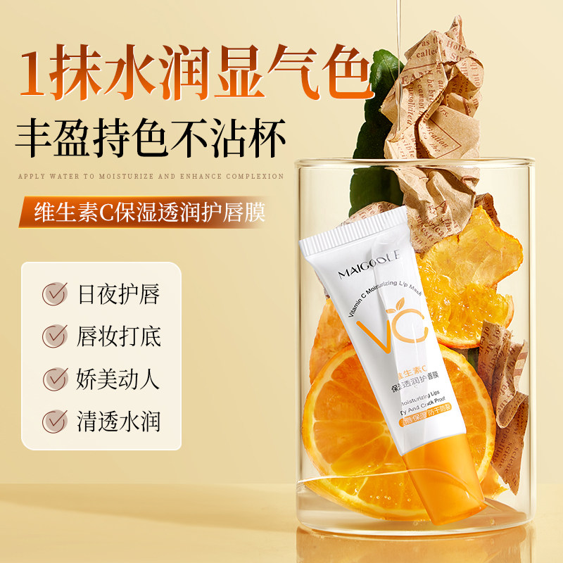 维生素C保湿透润护唇膜