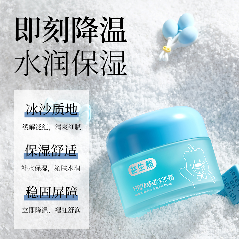 益生熊积雪草舒缓冰沙霜儿童面霜
